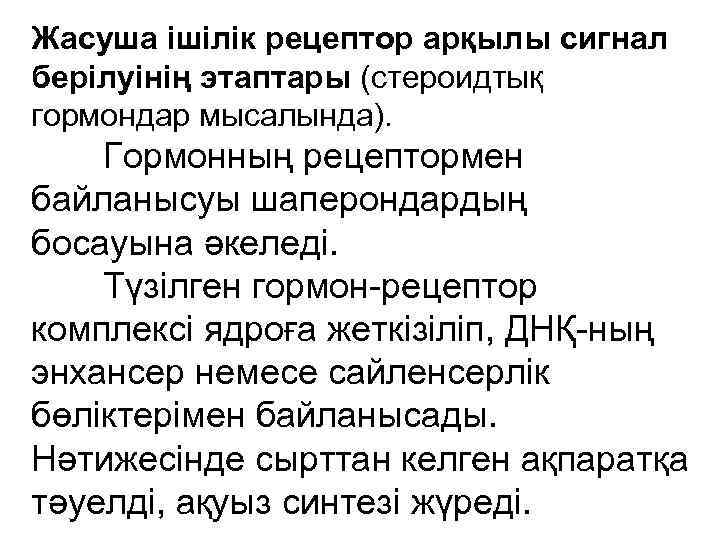 Жасуша ішілік рецептор арқылы сигнал берілуінің этаптары (стероидтық гормондар мысалында). Гормонның рецептормен байланысуы шаперондардың