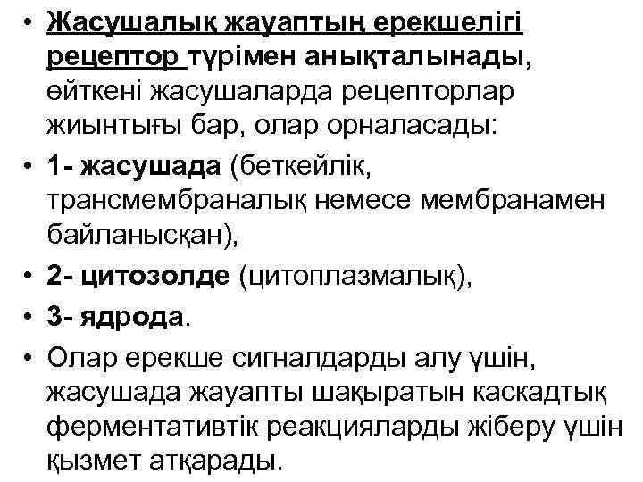  • Жасушалық жауаптың ерекшелігі рецептор түрімен анықталынады, өйткені жасушаларда рецепторлар жиынтығы бар, олар