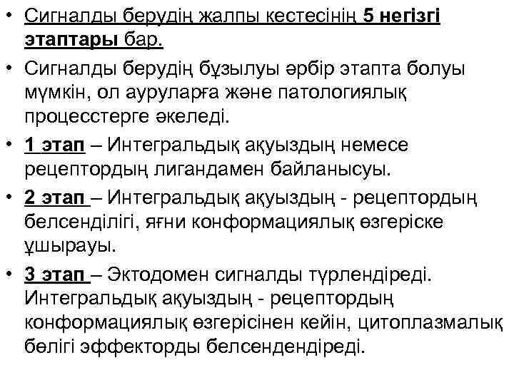 • Сигналды берудің жалпы кестесінің 5 негізгі этаптары бар. • Сигналды берудің бұзылуы