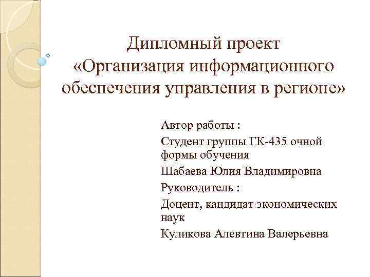 Дипломный проект «Организация информационного обеспечения управления в регионе» Автор работы : Студент группы ГК-435