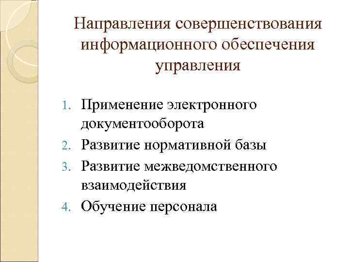 Направления совершенствования информационного обеспечения управления Применение электронного документооборота 2. Развитие нормативной базы 3. Развитие