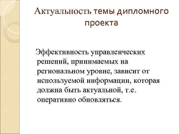 Актуальность темы дипломного проекта Эффективность управленческих решений, принимаемых на региональном уровне, зависит от используемой