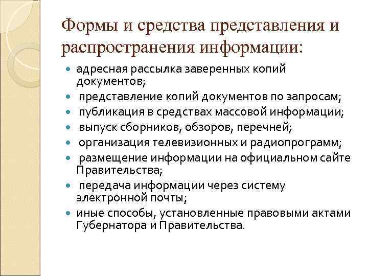 Формы и средства представления и распространения информации: адресная рассылка заверенных копий документов; представление копий