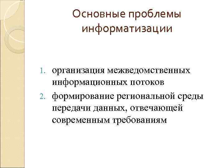 Основные проблемы информатизации организация межведомственных информационных потоков 2. формирование региональной среды передачи данных, отвечающей