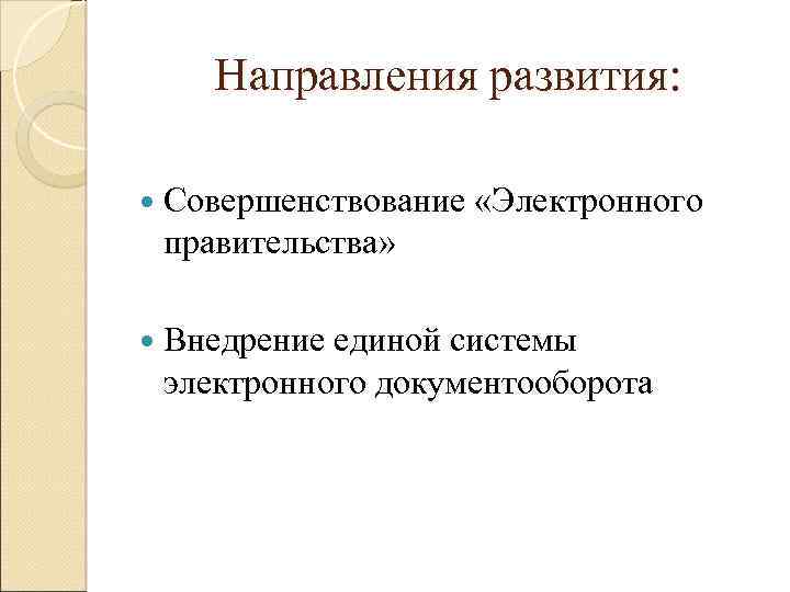 Направления развития: Совершенствование «Электронного правительства» Внедрение единой системы электронного документооборота 