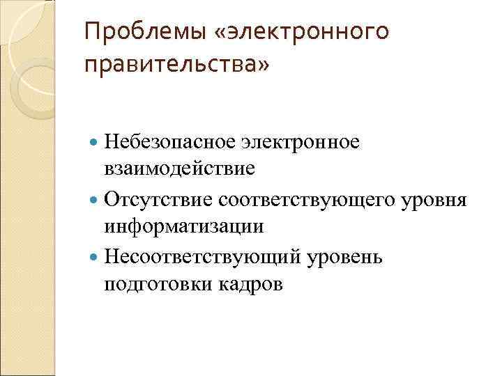 Проблемы «электронного правительства» Небезопасное электронное взаимодействие Отсутствие соответствующего уровня информатизации Несоответствующий уровень подготовки кадров