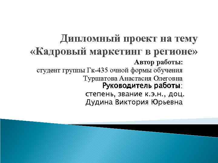 Дипломный проект на тему «Кадровый маркетинг в регионе» Автор работы: студент группы Гк-435 очной
