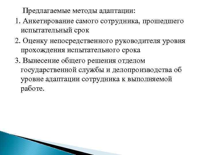 Предлагаемые методы адаптации: 1. Анкетирование самого сотрудника, прошедшего испытательный срок 2. Оценку непосредственного руководителя