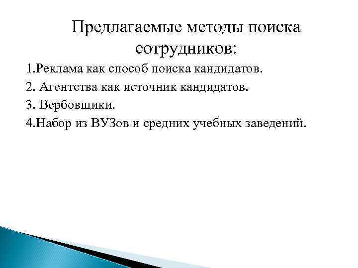 Предлагаемые методы поиска сотрудников: 1. Реклама как способ поиска кандидатов. 2. Агентства как источник