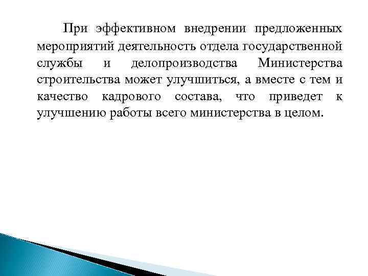 При эффективном внедрении предложенных мероприятий деятельность отдела государственной службы и делопроизводства Министерства строительства может