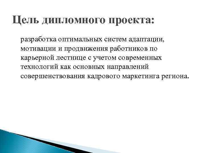 Цель дипломного проекта: разработка оптимальных систем адаптации, мотивации и продвижения работников по карьерной лестнице