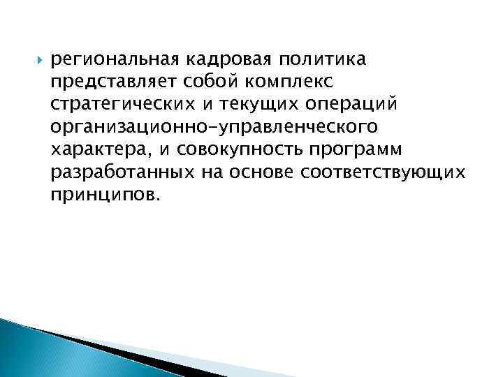  региональная кадровая политика представляет собой комплекс стратегических и текущих операций организационно-управленческого характера, и