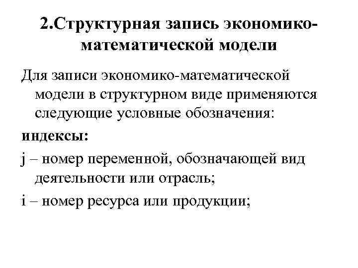 2. Структурная запись экономикоматематической модели Для записи экономико-математической модели в структурном виде применяются следующие
