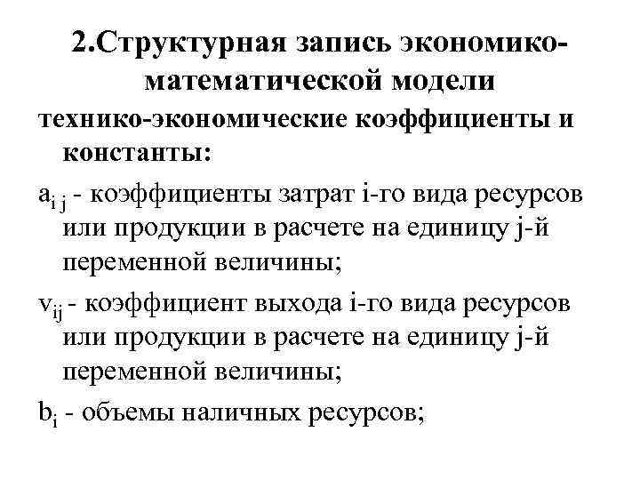 2. Структурная запись экономикоматематической модели технико-экономические коэффициенты и константы: ai j - коэффициенты затрат