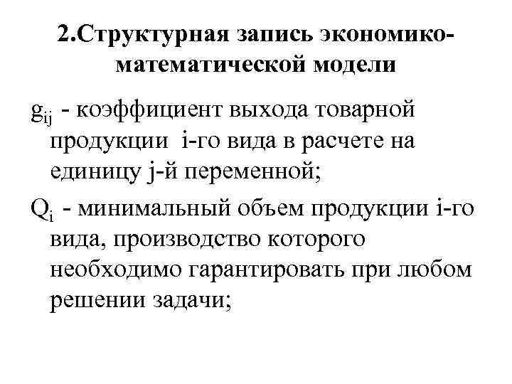 2. Структурная запись экономикоматематической модели gij - коэффициент выхода товарной продукции i-го вида в