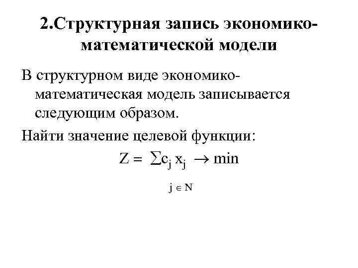 2. Структурная запись экономикоматематической модели В структурном виде экономикоматематическая модель записывается следующим образом. Найти