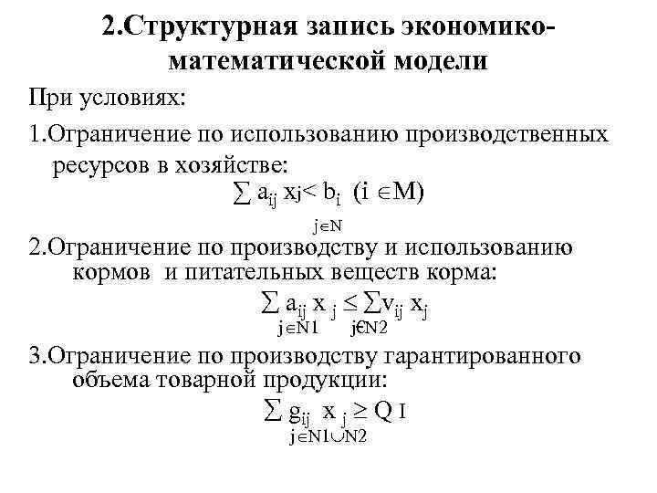 2. Структурная запись экономикоматематической модели При условиях: 1. Ограничение по использованию производственных ресурсов в