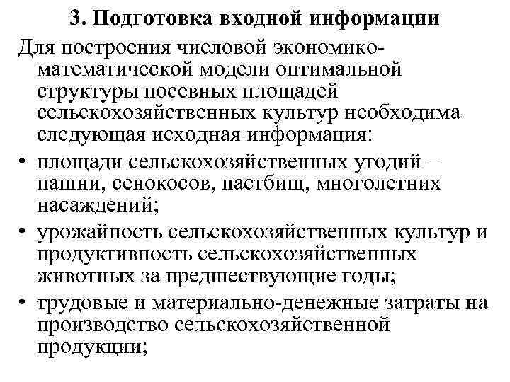 3. Подготовка входной информации Для построения числовой экономикоматематической модели оптимальной структуры посевных площадей сельскохозяйственных