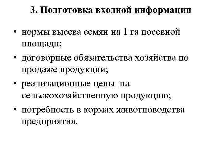 3. Подготовка входной информации • нормы высева семян на 1 га посевной площади; •