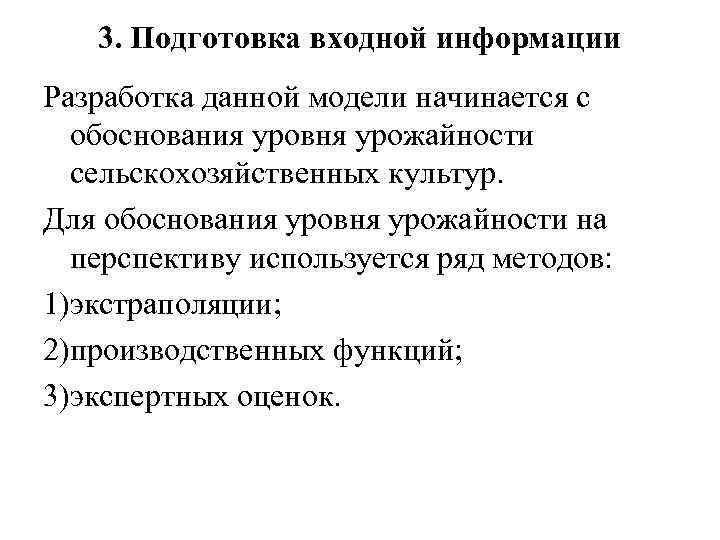 3. Подготовка входной информации Разработка данной модели начинается с обоснования уровня урожайности сельскохозяйственных культур.
