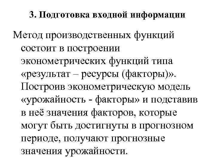 3. Подготовка входной информации Метод производственных функций состоит в построении эконометрических функций типа «результат