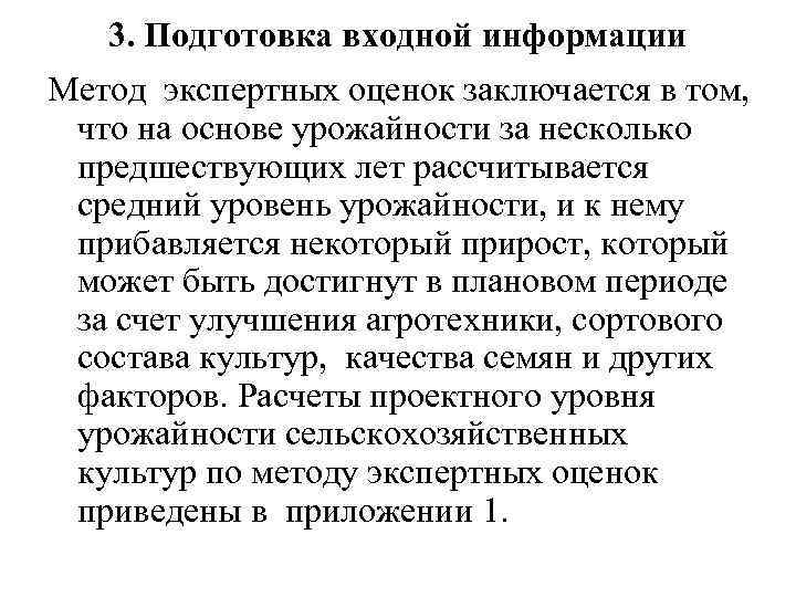 3. Подготовка входной информации Метод экспертных оценок заключается в том, что на основе урожайности