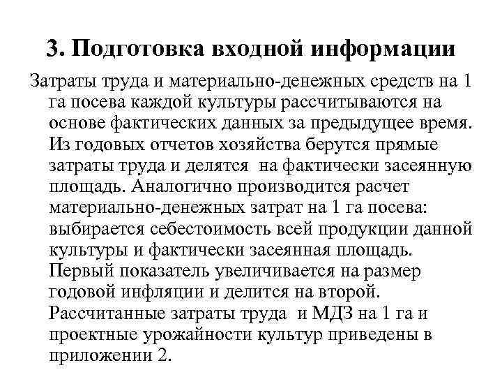 3. Подготовка входной информации Затраты труда и материально-денежных средств на 1 га посева каждой