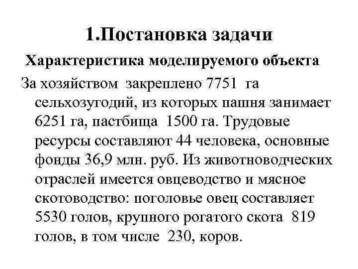 1. Постановка задачи Характеристика моделируемого объекта За хозяйством закреплено 7751 га сельхозугодий, из которых