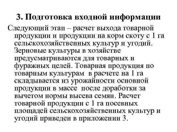 3. Подготовка входной информации Следующий этап – расчет выхода товарной продукции и продукции на