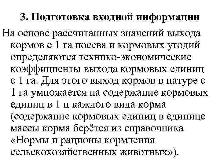 3. Подготовка входной информации На основе рассчитанных значений выхода кормов с 1 га посева