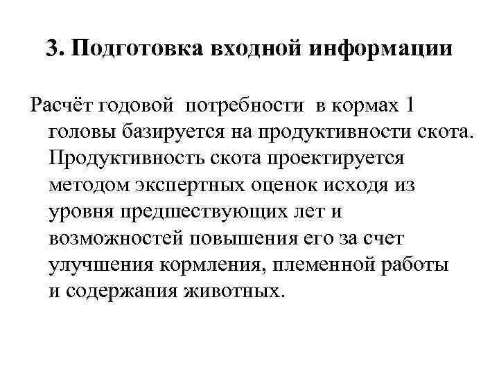3. Подготовка входной информации Расчёт годовой потребности в кормах 1 головы базируется на продуктивности