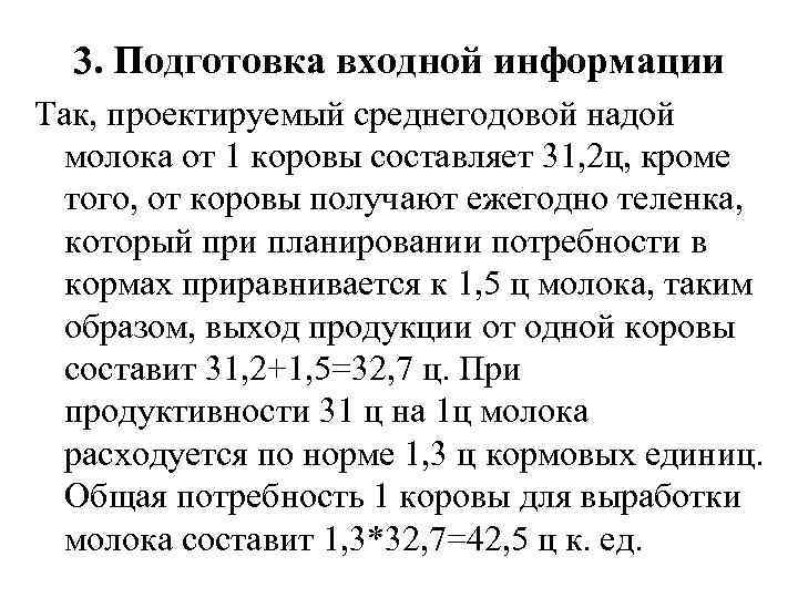 3. Подготовка входной информации Так, проектируемый среднегодовой надой молока от 1 коровы составляет 31,