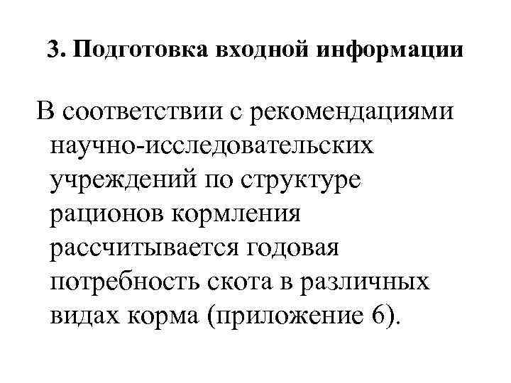 3. Подготовка входной информации В соответствии с рекомендациями научно-исследовательских учреждений по структуре рационов кормления