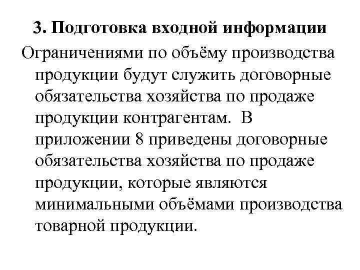 3. Подготовка входной информации Ограничениями по объёму производства продукции будут служить договорные обязательства хозяйства