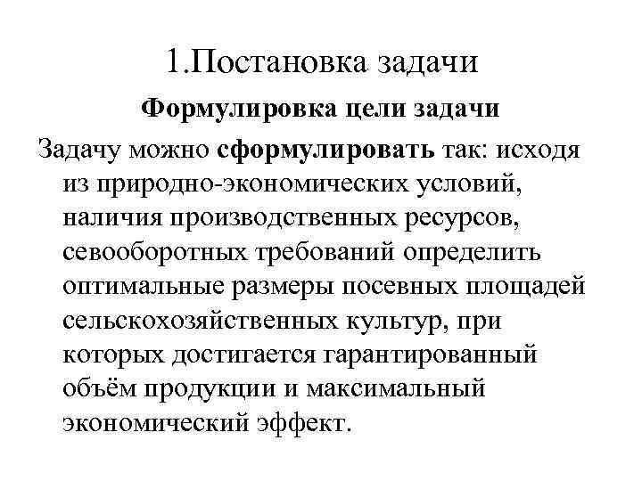 1. Постановка задачи Формулировка цели задачи Задачу можно сформулировать так: исходя из природно-экономических условий,