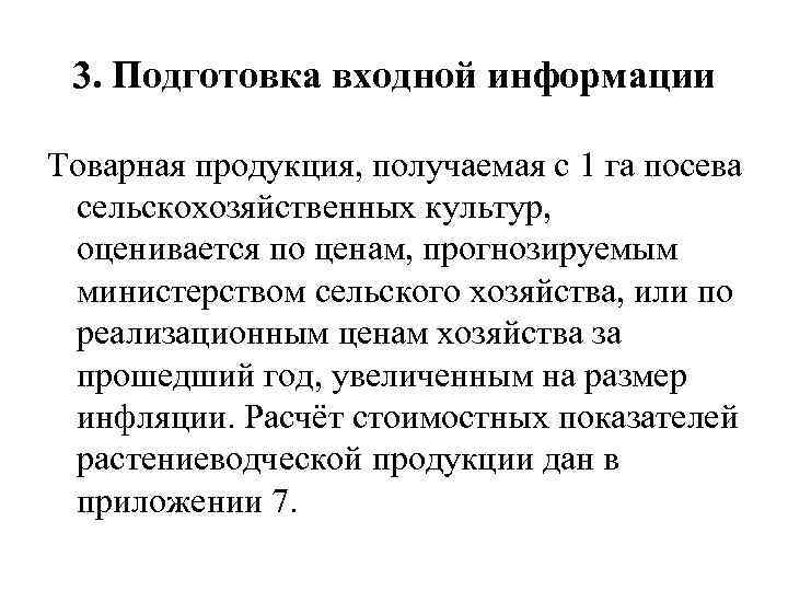 3. Подготовка входной информации Товарная продукция, получаемая с 1 га посева сельскохозяйственных культур, оценивается