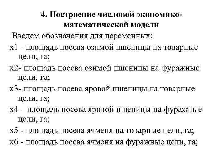 4. Построение числовой экономикоматематической модели Введем обозначения для переменных: х1 - площадь посева озимой