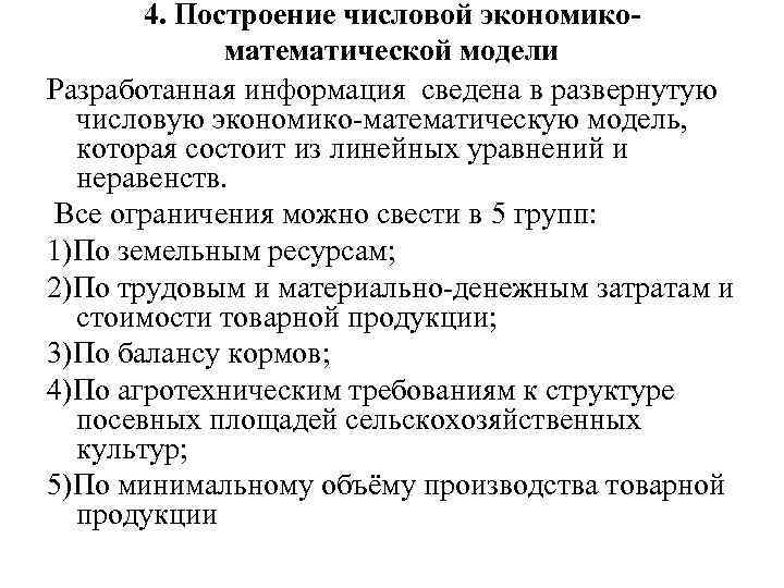 4. Построение числовой экономикоматематической модели Разработанная информация сведена в развернутую числовую экономико-математическую модель, которая