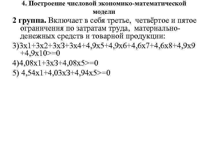4. Построение числовой экономико-математической модели 2 группа. Включает в себя третье, четвёртое и пятое