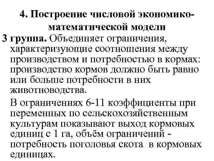 4. Построение числовой экономикоматематической модели 3 группа. Объединяет ограничения, характеризующие соотношения между производством и