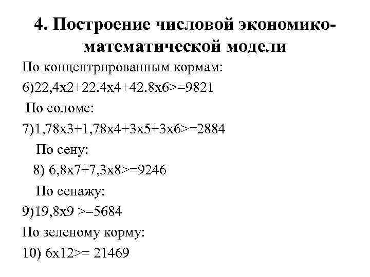 4. Построение числовой экономикоматематической модели По концентрированным кормам: 6)22, 4 х2+22. 4 х4+42. 8