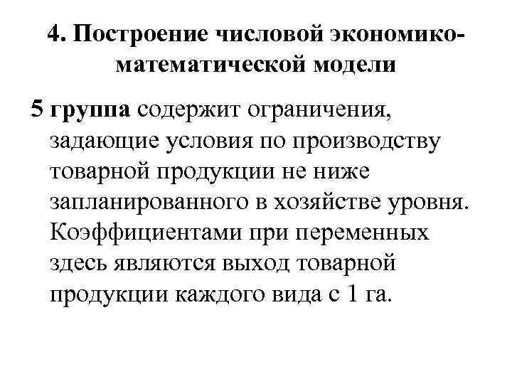 4. Построение числовой экономикоматематической модели 5 группа содержит ограничения, задающие условия по производству товарной
