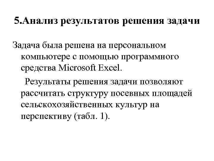 5. Анализ результатов решения задачи Задача была решена на персональном компьютере с помощью программного