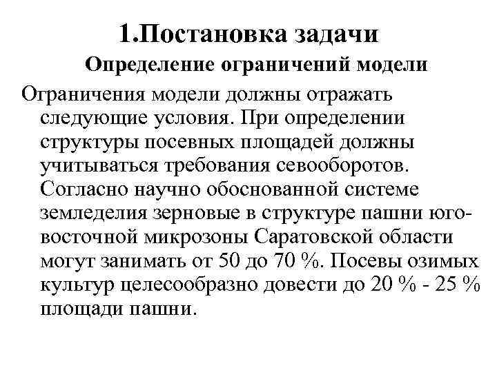 1. Постановка задачи Определение ограничений модели Ограничения модели должны отражать следующие условия. При определении