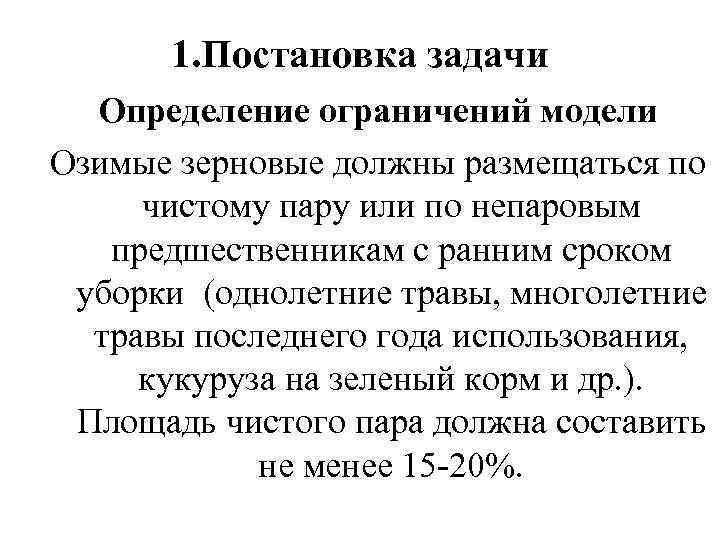 1. Постановка задачи Определение ограничений модели Озимые зерновые должны размещаться по чистому пару или