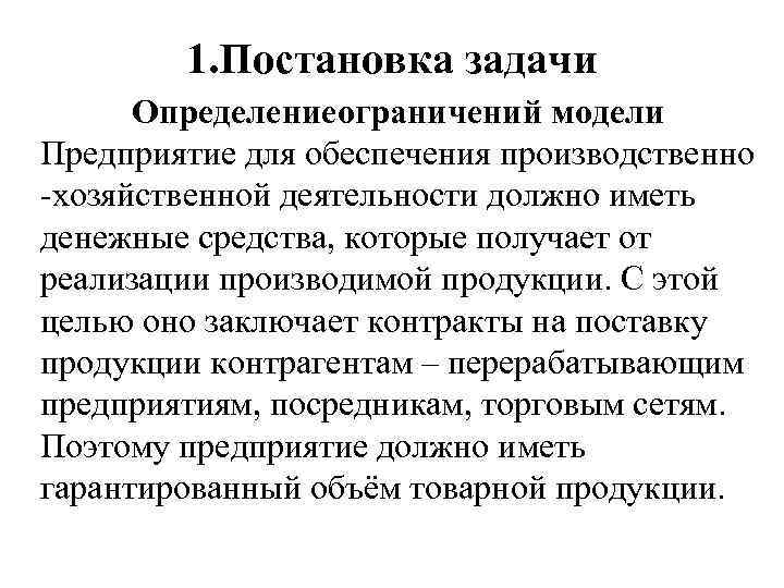 1. Постановка задачи Определениеограничений модели Предприятие для обеспечения производственно -хозяйственной деятельности должно иметь денежные