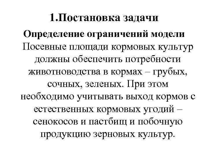 1. Постановка задачи Определение ограничений модели Посевные площади кормовых культур должны обеспечить потребности животноводства