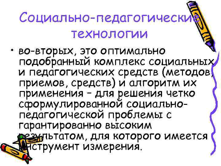 Социально-педагогические технологии • во-вторых, это оптимально подобранный комплекс социальных и педагогических средств (методов, приемов,