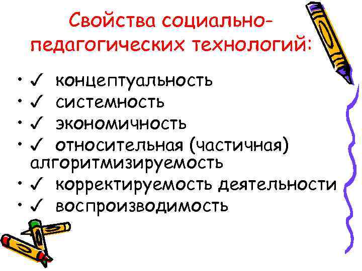 Свойства социальнопедагогических технологий: • • ✓ концептуальность ✓ системность ✓ экономичность ✓ относительная (частичная)