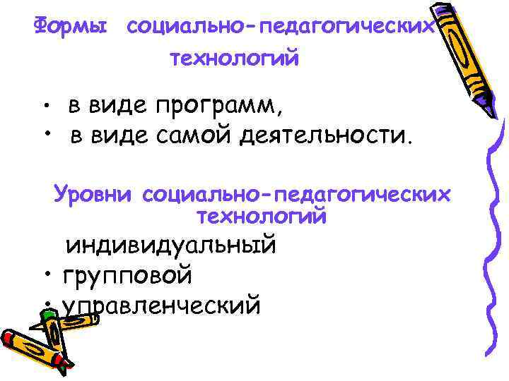 Формы социально-педагогических технологий в виде программ, • в виде самой деятельности. • Уровни социально-педагогических